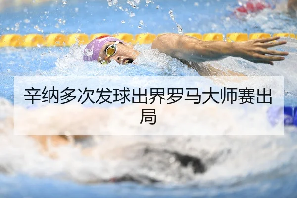辛纳多次发球出界罗马大师赛出局 - kaiyun.com